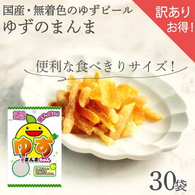 訳ありゆずのまんま ゆず ピール 送料無料 個包装 30袋 ドライフルーツ 業務用 お得用 クエン酸 ビタミンC 効果 で 疲労回復 運動前 や 運動後 にも おすすめ ユズピール 夏バテ防止 風邪予防 国産 柚子 九州産 柚 宮崎県産