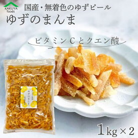 ゆずのまんま 送料無料 ゆず ピール 2Kg ドライフルーツ 業務用 お得用 クエン酸 ビタミンC 効果 で 疲労回復 運動前 や 運動後 にも おすすめ ユズピール 夏バテ防止 風邪予防 国産 柚子 九州産 柚 宮崎県産