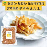 ゆずピール 国産 送料無料 着色料 香料 無添加 400g 無漂白 メール便 柚子 柚皮 クエン酸 ビタミンC 効果…