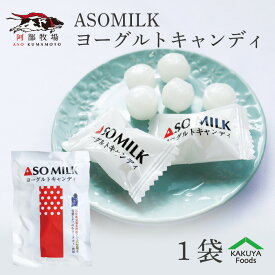 ヨーグルトキャンディ ASOMILK 飲むヨーグルト 飴 南阿蘇 阿蘇ミルク 牧場 阿蘇ミルクファクトリー お土産 ファーム 牛乳 熊本 ヨーグルト スカッチ キャンデー 阿部牧場 かくやフーズ 濃厚ミルク