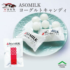 ヨーグルトキャンディ ASOMILK 飲むヨーグルト 飴 南阿蘇 阿蘇ミルク 牧場 阿蘇ミルクファクトリー お土産 ファーム 牛乳 熊本 ヨーグルト スカッチ キャンデー 阿部牧場 かくやフーズ 濃厚ミルク