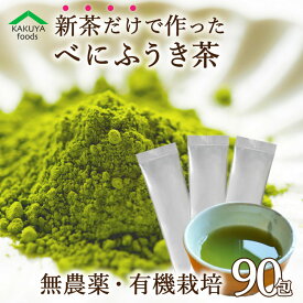 べにふうき 茶 無農薬 粉末 スティック 緑茶 べにふうき茶 有機栽培 送料無料 90包 メチル化カテキン 苦くない 化学肥料不使用 パウダー 個包装 熊本産 エピガロカテキン オーガニック NHK 緑茶粉末