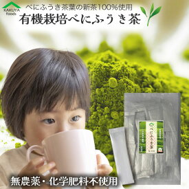 べにふうき 茶 無農薬 粉末 送料無料 有機栽培 送料無料 大容量 メチル化カテキン 化学肥料 不使用 パウダー 個包装 熊本産 カテキン オーガニック NHK 緑茶粉末 スティック 子供 かくやフーズ 紅富貴 アルミパウチ