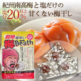 梅干し 国産 個包装 無添加 熱中症には塩分補給 送料無料 塩分20%以上 甘くない 大粒 紀州南高梅 塩のみ 小袋 小分け 携帯 昔ながら 塩っぱい 人工甘味料不使用 業務用 長期保存 完熟梅 白干し梅 超絶塩辛い梅Death 梅デス ドンキホーテ ヴィレバン 常備用 かくやフーズ