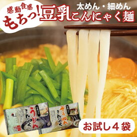 こんにゃく麺 豆乳仕立て 低糖質 ダイエット 糖質制限 置き換え カロリーオフ ヘルシー麺 常温保存OK つるっとコシのある食感 国産 送料無料 こんにゃく そうめん うどん パスタ ラーメン グルテンフリー ロカボ 保存料・着色料 無添加