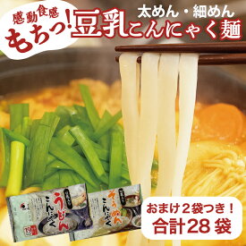 こんにゃく麺 豆乳仕立て 低糖質 ダイエット 糖質制限 置き換え カロリーオフ ヘルシー麺 常温保存OK つるっとコシのある食感 国産 送料無料 こんにゃく そうめん うどん パスタ ラーメン グルテンフリー ロカボ 保存料 着色料 無添加 各13袋+おまけ2袋付き 合計28袋