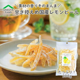 レモンピール 国産 送料無料 ドライレモン 果皮まるごと やさしい甘さ 国産レモンの自然なおやつ レモンのまんま 製菓用 ドライフルーツ お徳用 お得用 ご自宅用 業務用 半生ドライ 果物 ピール お菓子 ゆずのまんま かくやフーズ
