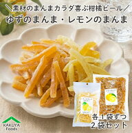 ゆずピール レモンピール セット 送料無料 メール便 国産 着色料 香料 無添加 無漂白 柚子 柚皮 檸檬 ク…