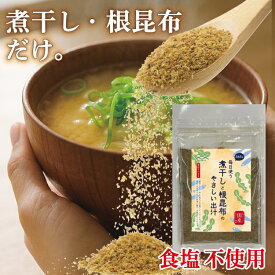 煮干し・根昆布だけの無添加出汁 粉末 国産 食塩不使用 化学調味料不使用 離乳食 赤ちゃん カルシウム補給