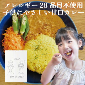 子供にやさしいカレー アレルギー 28品目不使用 グルテンフリーカレー 保存料無添加 甘口 国産野菜使用 レトルト 非常食 備蓄 防災食 卵不使用 牛乳 乳製品不使用 小麦不使用 ヴィーガン対応 スターカレー プラントベース カレー 卵乳不使用 カレー 常温保存OK