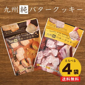 九州純バタークッキー 4袋セット 送料無料 国産 素材 昭栄堂 国産素材にこだわった 高千穂バター きなこ チクゴイズミ ぼる塾 田辺 国産 宮崎 バタークッキー 美味しい スノーボール クッキー 卵不使用 プチギフト 和三盆 カルディ