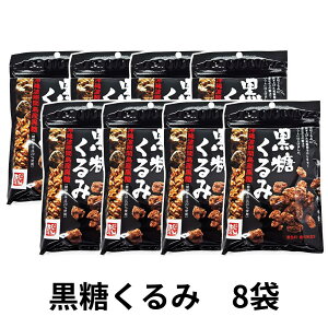 黒糖くるみ 黒糖 クルミ 訳ザクザク食感&優しい甘さ 送料無料 おやつ おつまみ 胡桃 ナッツ 国内製造 大粒 クルミ に独自製法の黒糖蜜を絡ませたソフトな黒糖くるみ 沖縄 波照間産黒糖 岩田