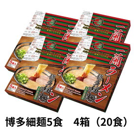 一蘭 ラーメン 博多 細麺 ストレート 1箱 5食入り 九州 有名店 とんこつラーメン 豚骨ラーメン お取り寄せ グルメ ご当地 らーめん 福岡土産 秘伝の粉付き 乾麺 ICHIRAN noodle