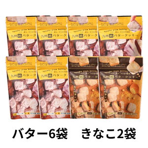 九州純バタークッキー 8袋セット 送料無料 国産 素材 昭栄堂 国産素材にこだわった 高千穂バター きなこ チクゴイズミ ぼる塾 田辺 国産 宮崎 バタークッキー 美味しい スノーボール クッキ