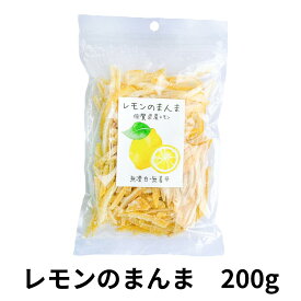 レモンピール 国産 送料無料 ドライレモン 果皮まるごと やさしい甘さ 国産レモンの自然なおやつ レモンのまんま 製菓用 ドライフルーツ お徳用 お得用 ご自宅用 業務用 半生ドライ 果物 ピール お菓子 ゆずのまんま かくやフーズ