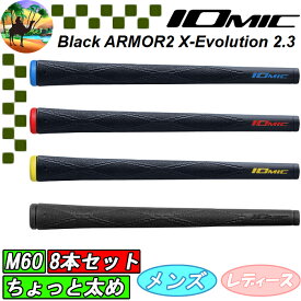 【オータムセール開催中】8本セット　イオミック　IOMIC　ブラックアーマー2　X-エボリューション 2.3　ちょっと太め　ゴルフグリップ　まとめ買いセール　