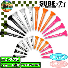 【全品5％引きクーポン 6日まで】SUBEッティ　スベッティ　ゴルフ　ティー　ゴルフ小物　【飛ぶティ】