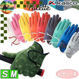 【オータムセール開催中】SF-2014L　キャスコ　パレット　レディース ゴルフ グローブ　カラー グローブ　合皮 グローブ