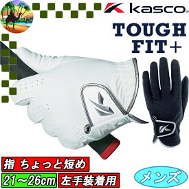 【オータムセール開催中】SF-21162　キャスコ　タフフィット＋　タフフィットプラス　キャデット 指ちょっと短め　メンズ　ゴルフグローブ　左手用 SF21162