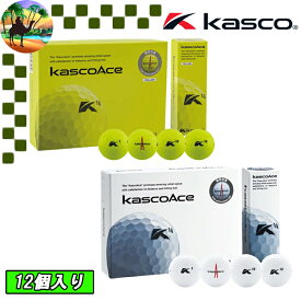 【全品5％引きクーポン有り5/6まで】キャスコ　キャスコエース　ゴルフボール　1ダース　12個入り　kasco ace