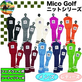 【スプリングセール開催中】Mico Golf　ミコ ゴルフ　フェアウェイ用　ユーティリティ用　ヘッドカバー　UT用　コスパ重視の為パッケージはありません