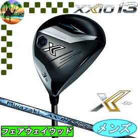 【スプリングセール開催中】XXIO X-eks-　XXIO13　ゼクシオ13　フェアウェイウッド　Miyazaki AX-3 カーボン　ゴルフクラブ　FW