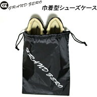 【オータムセール】 シューズケース　GRAND ZERO　グランドゼロ　巾着型　GZSC-001　3枚までメール便対応