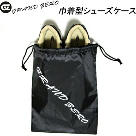 【スプリングセール開催中】シューズケース　GRAND ZERO　グランドゼロ　巾着型　GZSC-001　3枚までメール便対応