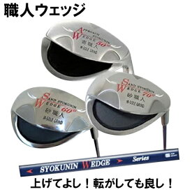 【オータムセール開催中】これぞ職人　バンカー脱出も楽々　上げてよし 転がしてもよし　職人ウェッジシリーズ