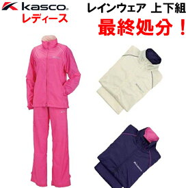 【スプリングセール開催中】レディース　キャスコ　KASCO　レインウェア　上下セット　ソフトタッチ　耐久撥水　KSRWL 001　