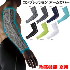 【スプリングセール開催中】格安商品　冷感アームカバー　UVカットCOMPRESSION　ARM COVER　パワーストレッチ JW-618　フリーサイズですがサイズLと表記されます　