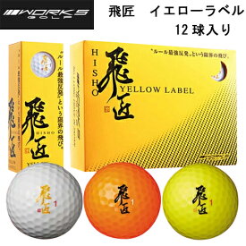 【スプリングセール開催中】送料無料　WORKS GOLF　ワークスゴルフ　飛匠 イエローラベル　ゴルフボール　1ダース 12個入り　公認球　飛翔