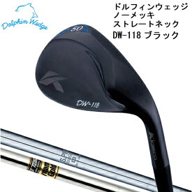 【全品5％引きクーポン有り6/1まで】キャスコ　DW-118BK　DOLPHIN WEDGE BK ドルフィンウェッジ　ノーメッキ　ブラックバージョン　ストレートネック　N.S.PRO950GH　DynamicGold　スチールシャフト 黒DW118　