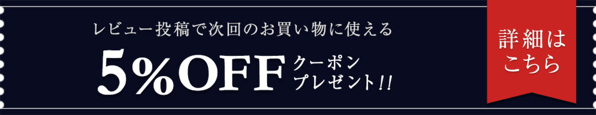 レビュー投稿で5%OFFクーポンプレゼント！