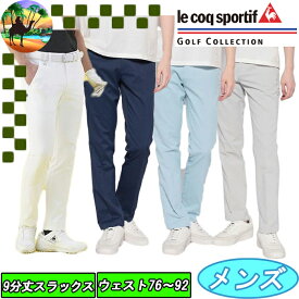 【全品5％引きクーポン有り4/25まで】QGMVJD00　ルコックゴルフ　9分丈スラックス　パンツ　ゴルフウェア