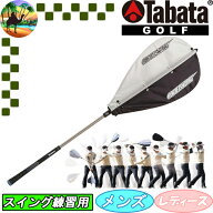【全品5％引きクーポン10日まで】GV0233　タバタゴルフ　藤田コアスイング　練習用品　ゴルフ　TABATA