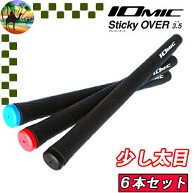 【全品5％引きクーポン有り4/25まで】6本セット　Sticky OVER SIZE 3.5　IOMIC　イオミック　スティッキーオーバーサイズ3.5　ゴルフグリップ