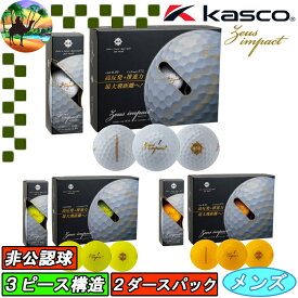 【サマーセール開催中】【2ダース】 キャスコ　ゼウスインパクト3　ゴルフボール　非公認球　Kasco　まとめ買い