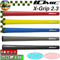 楽天市場】イオミック グリップセットの通販