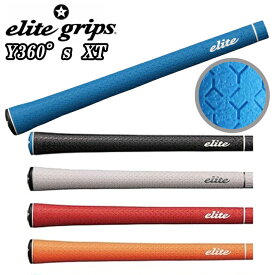 【全品5％引きクーポン有り3/27まで】Y360°s　XT　エリートグリップ　ゴルフ グリップ　elite grips Y360S XT　ウッド用　アイアン用