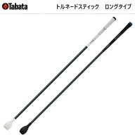 【全品5％引きクーポン10日まで】Tabata　タバタ　トルネードスティック　ロングタイプ　GV0231　GV-0231…