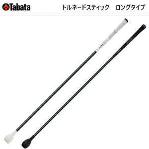 【オータムセール開催中】Tabata タバタ トルネードスティック ロングタイプ GV0231 GV-0231 藤田寛之プロお薦め スイング軸を意識した練習器具 ソフトタイプ ハードタイプ