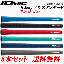 【スプリングセール開催中】8本セット　日本正規品　イオミック IOMIC　スティッキー2.3　ちょっと太め　スタンダード　ゴルフグリップ　まとめ買いセール　