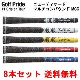 【スプリングセール開催中】8本セット　ゴルフプライド　ニューディケード　マルチコンパウンド　MCC　M60ゴルフグリップ　ウッド アイアン用　まとめ買い