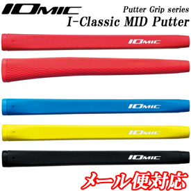 【全品5％引きクーポン有り3/27まで】イオミックIOMIC 日本正規品　I-Classic MID Putter　アイクラシック ミッド パター　ミッドサイズ　ゴルフグリップ　パターグリップ　