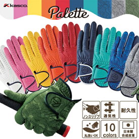 【全品5％引きクーポン有り4/15まで】kasco キャスコ　Palette パレット　カラーグローブ　SF-2014　豊富な10カラー　カラーゴルフグローブ　