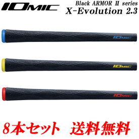 【スプリングセール開催中】8本セット　イオミック　IOMIC　ブラックアーマー2　X-エボリューション 2.3　ちょっと太め　ゴルフグリップ　まとめ買いセール　