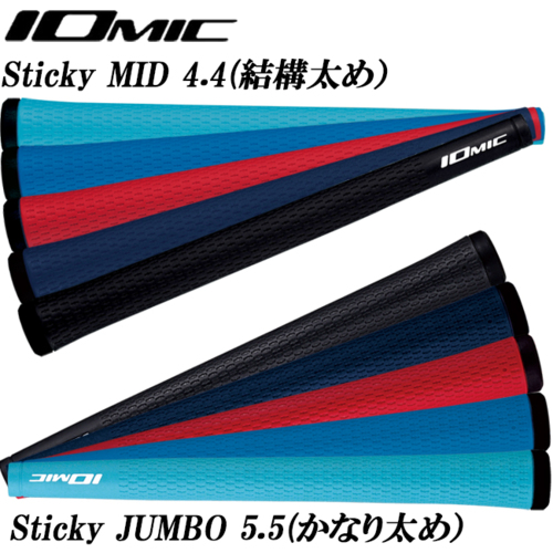 あす楽対応 太いグリップで安定性アップ イオミックIOMIC 日本正規品 Sticky MID 4.4 ゴルフグリップ スティッキージャンボ JUMBO かなり太め 贈与 予約販売品 結構太め スティッキーミッド 5.5
