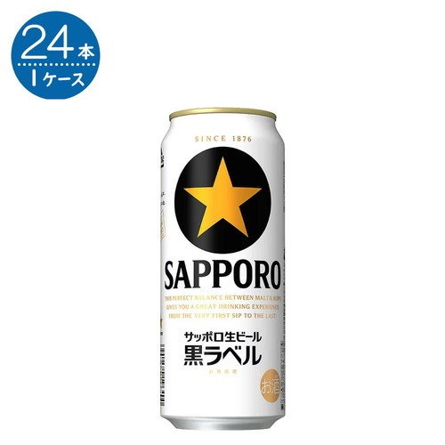 サッポロ 黒ラベル 500ml缶×24本