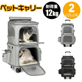 ★P10倍【即日発送】ペットキャリーバック 2層 2匹 猫 多頭飼い ボストンキャリー ペットカート 4輪 多頭 猫 2匹 用 キャリーカート折りたたみ 猫犬中型2匹用ペットカート折りたたみ 通気口ポータブルケージ 360度回転 持ち手付き 変形しない散歩出かけ防災